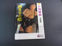 片桐摩美 : 真夜中の虹