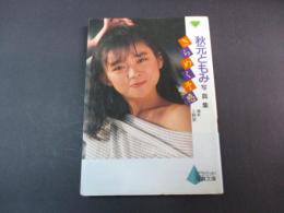 きらめく予感 : 秋元ともみ写真集