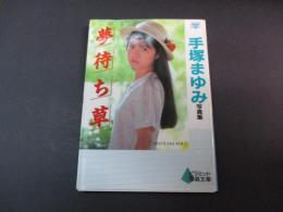 手塚まゆみ写真集 : 夢待ち草