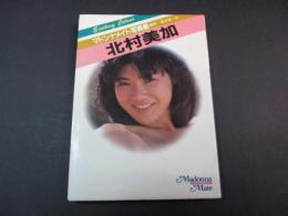 北村美加写真集