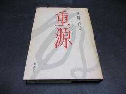 重源