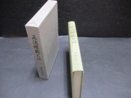 正法眼蔵とは : 『正法眼蔵』の体系的研究