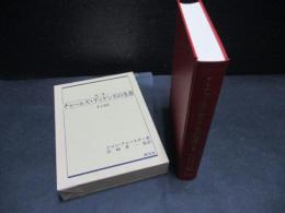 定本チャールズ・ディケンズの生涯