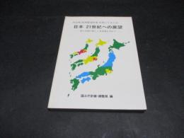 日本21世紀への展望 : 国土空間の新しい未来像を求めて