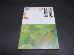 技術史・技術論