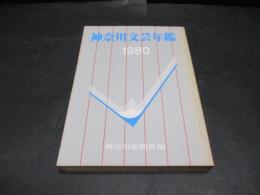 神奈川文芸年鑑