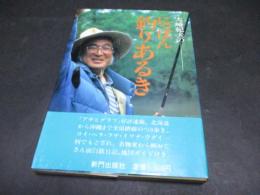 大崎紀夫のにっぽん釣りあるき