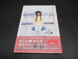 きゅるるん大革命