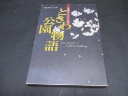 ときわ公園物語 : 常盤湖築堤三百年