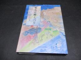 電気の精とパリ