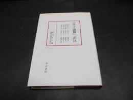 『朱子語類』訳注　巻113～116