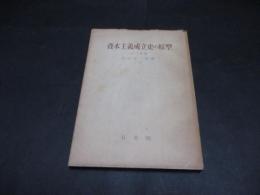 資本主義成立史の原型 : 続重商主義政策史論