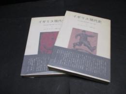 イギリス現代史　第1・2