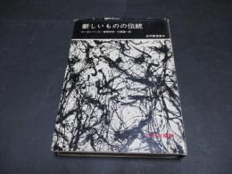 新しいものの伝統