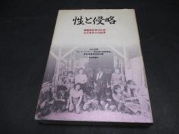 性と侵略 : 軍隊慰安所84か所元日本兵らの証言