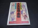 チラシ広告に見る大正の世相・風俗