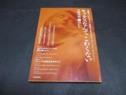 セックスなんてこわくない : 快楽のための7つのレッスン