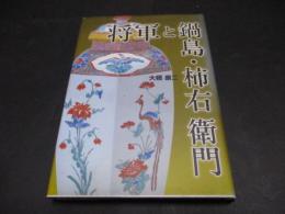 将軍と鍋島・柿右衛門