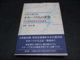 古代の海洋民オホーツク人の世界 : アイヌ文化をさかのぼる