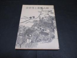 玄中寺と曇鸞大師 : 念仏の発祥地中国玄中寺と私の曇鸞像