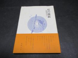 石の波紋 : 詩集
