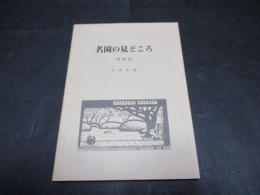 名園の見どころ　増補版