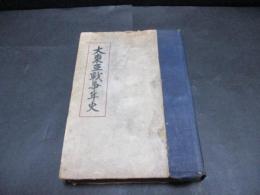 大東亜戦争年史