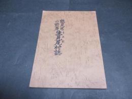 鶴見区の前身生見尾村誌