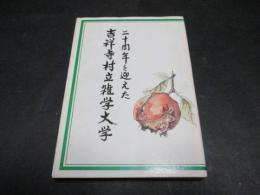 二十周年を迎えた吉祥寺村立雑学大学