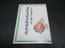 二十周年を迎えた吉祥寺村立雑学大学
