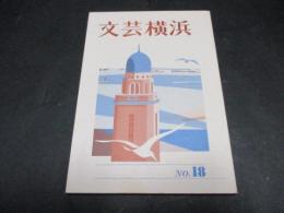 文芸横浜　No.18