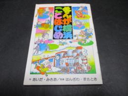 まんが横浜ことはじめ