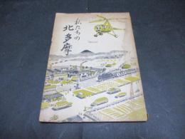 私たちの北多摩