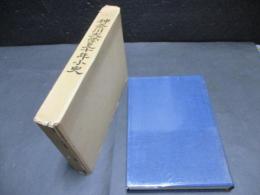 神奈川大学五十年小史