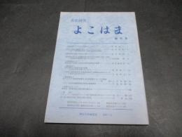 市史研究　よこはま　創刊号
