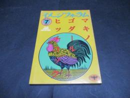 月刊イメージフォーラム　No.46　特集：マキノ　ゴダール　ヒッチコック