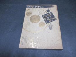 DOLMEN(ドルメン)  再刊1号　大地と子宮のアーケオロジィ