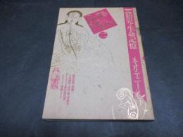 DOLMEN(ドルメン)  2　胎児の生命記憶 : ネオテニー