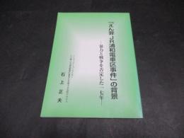 「えん罪　JR浦和電車区事件」背景
