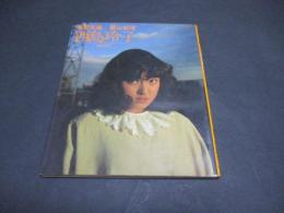 西島玲子 : じゃ、また