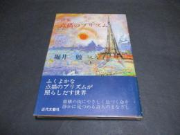 点描のプリズム : 詩集