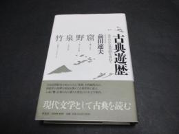 古典遊歴 : 見失われた異空間を尋ねて