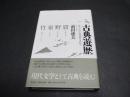 古典遊歴 : 見失われた異空間を尋ねて