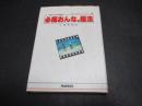 必撮おんなの撮法 : 男ドキリの写真学