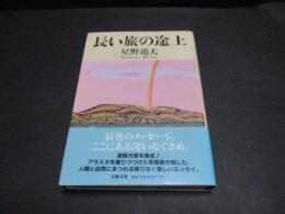 長い旅の途上
