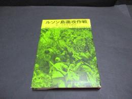 陸戦史集　第12 (第2次世界大戦史 ルソン島進攻作戦)