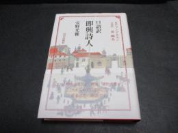 即興詩人 : 口語訳