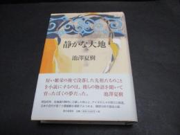 静かな大地