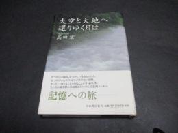 大空と大地へ還りゆく日は