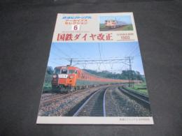 鉄道ピクトリアルアーカイブスセレクション　国鉄ダイヤ改正 : 在来線全盛期1960
